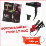 Акционное предложение- Профессиональный фен Mozer 4000 Вт + Утюжок для волос Gemei GM с керамическим покрытием
