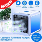 Портативный кондиционер 3в1 Rovus Artic Air с функцией увлажнения воздуха