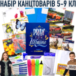 Шкільний набір канцтоварів «Відмінник» з 5 по 9 клас (Хлопчик/Дівчинка)
