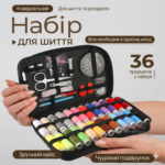 Набір для шиття 49 предметів в органайзері